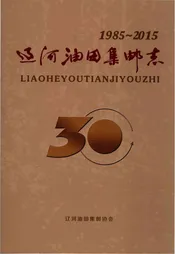 辽河油田集邮志