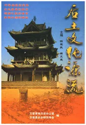 后土文化源流（万荣县）