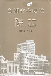 台州市中医院院志