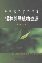 锡林郭勒植物资源