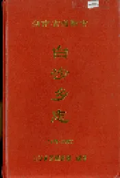 湖南省浏阳市白沙乡志