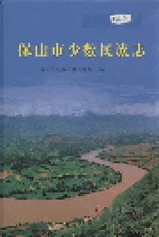 保山市少数民族志