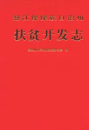 怒江傈僳族自治州扶贫开发志