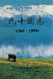 新疆生产建设兵团史志 九十团志