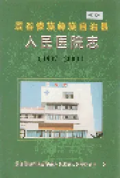 景谷傣族彝族自治县人民医院志