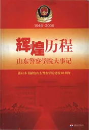 山东警察学院大事记(1946-2006)
