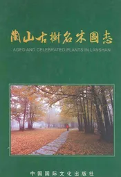 兰山古树名木图志