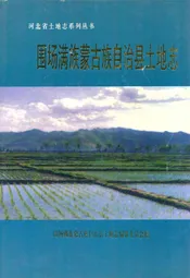 围场满族蒙古族自治县土地志