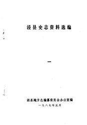 泾县史志资料选编  第1集