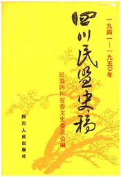 四川民盟史稿 1941-1950