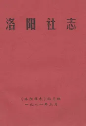 洛阳社志