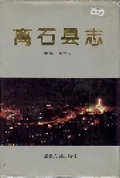 离石县志