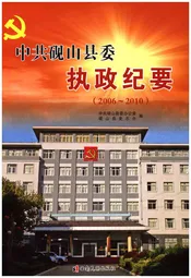 中共砚山县委执政纪要 2006-2010