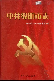 中共绵阳市志