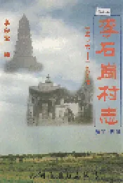 李石岗村志