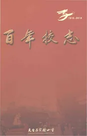 天台县实验小学百年校志1912-2012