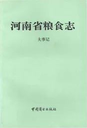 河南省粮食志 1992-1993