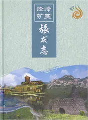 峰峰矿区旅发志
