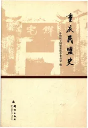 重庆民盟史
