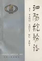 泗阳税务志