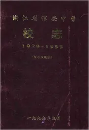 浙江省淳安中学校志 1929-1999 征求意见稿