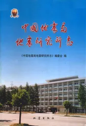 中国地震局地震研究所志