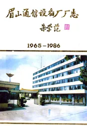 眉山通信设备厂厂志(1965-1986)