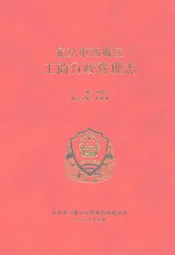 北京市西城区工商行政管理志