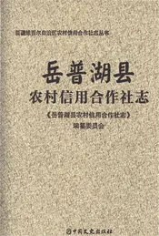 岳普湖县农村信用合作社志