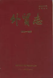 外贸志(1902-1985)