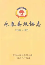 永泰县政协志(1984-1999)