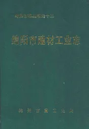绵阳市建材工业志