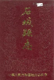 石城县志