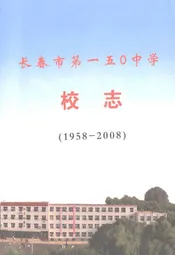 长春市第一五零中学校志(1958-2008)