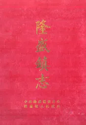 隆盛镇志