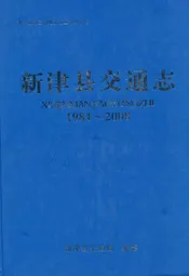 新津县交通志(1984-2008)