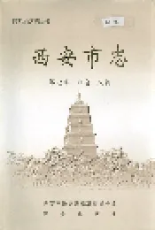 西安市志 第七卷·社会 人物