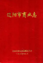 辽阳市商业志