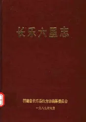 长乐六里志