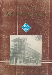 江西省广昌县供销合作社志