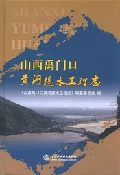 山西禹门口黄河提水工程志