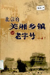 北京的关厢乡镇和老字号
