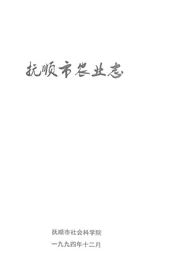 抚顺市农业志