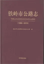 铁岭市公路志 1986-2010