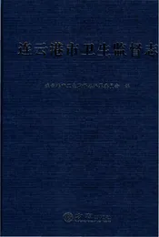 连云港市卫生监督志
