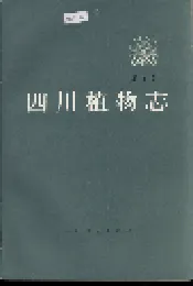 四川植物志 第九卷