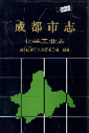 成都市志 化学工业志
