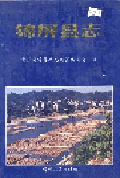 锦屏县志