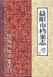 益阳市档案志1950-1987
