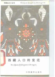 西藏人口的变迁